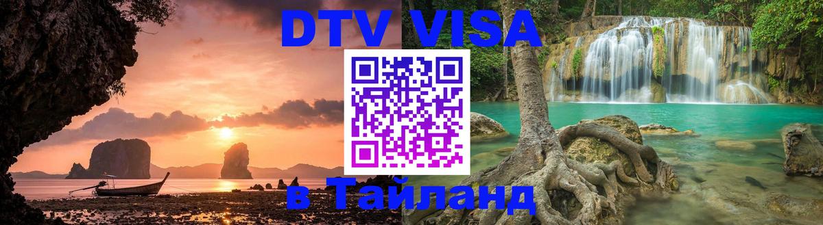 Электронная виза DTV в Тайланд 