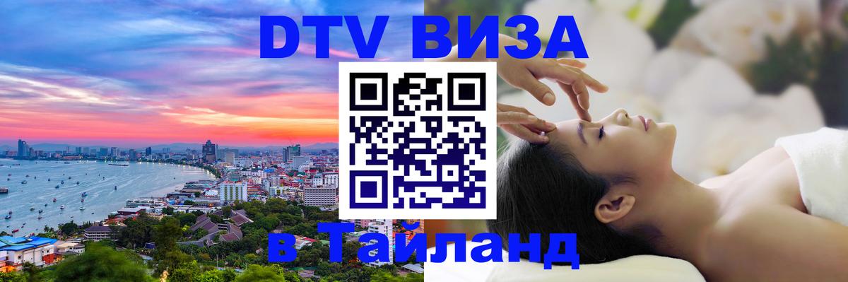 Как сделать DTV визу в Тайланд Белград 